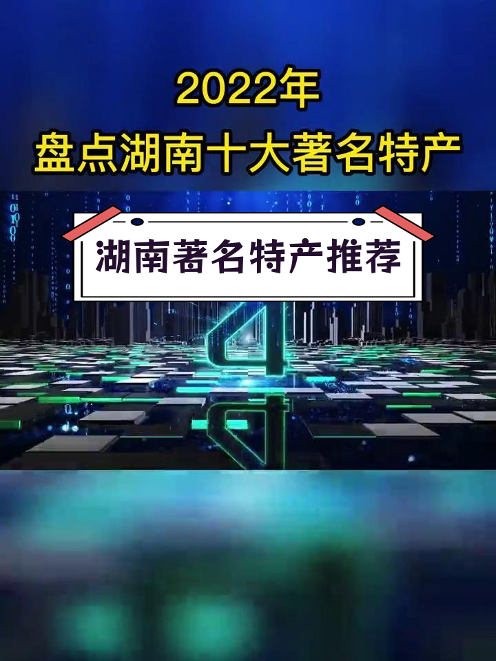 湖南十大特产盘点,湘绣、臭豆腐等入选