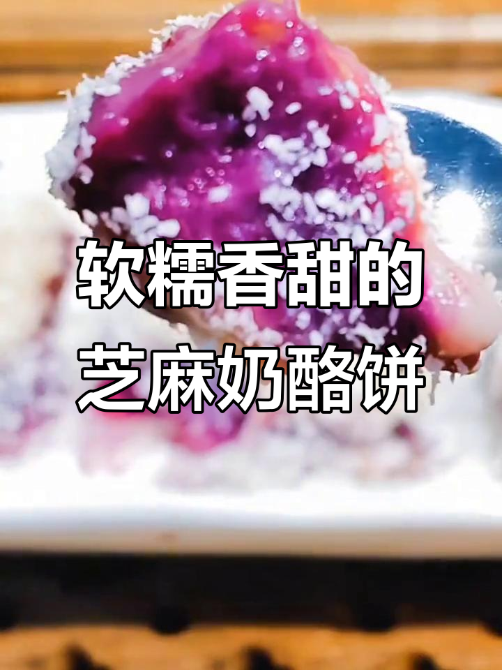 营养又好吃的粗粮芝士糯米糕,孩子们的饭后小甜点