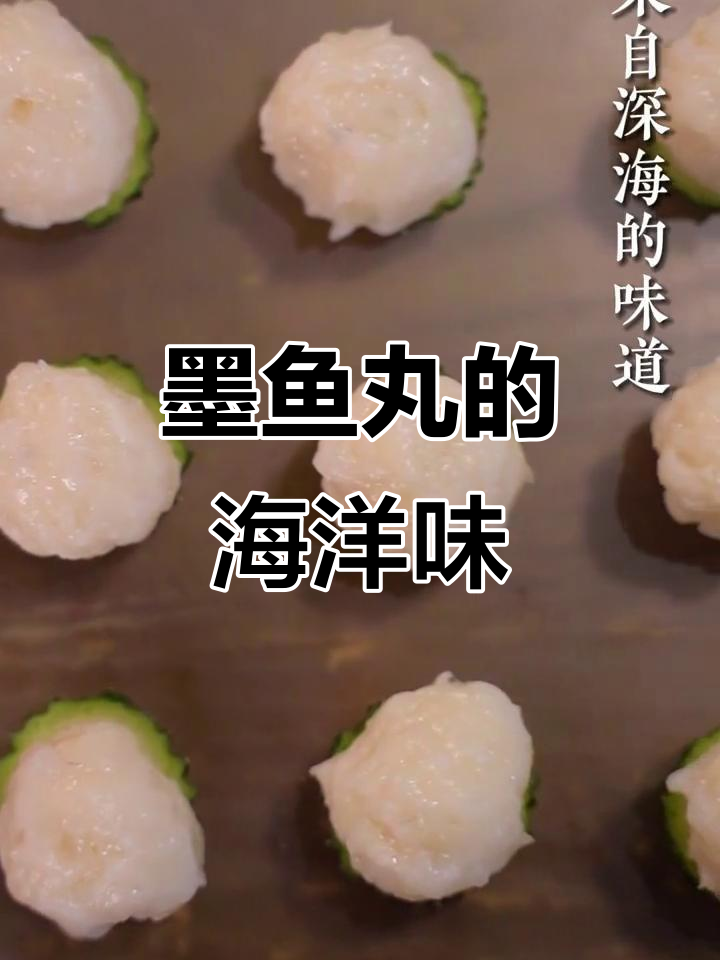 深海墨鱼丸,爽滑弹牙让你停不下来
