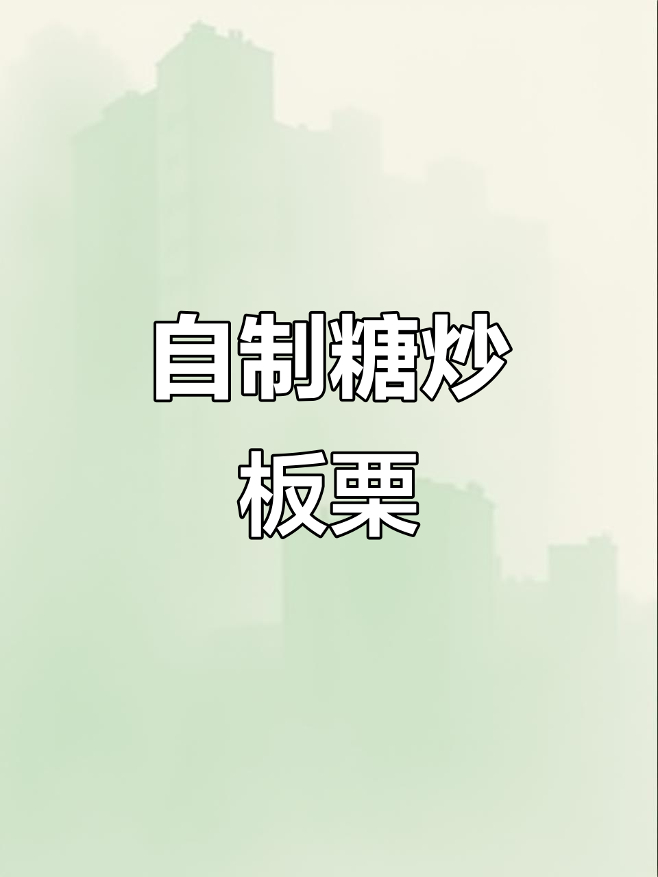 第一次做糖炒板栗，竟然这么简单又好吃！