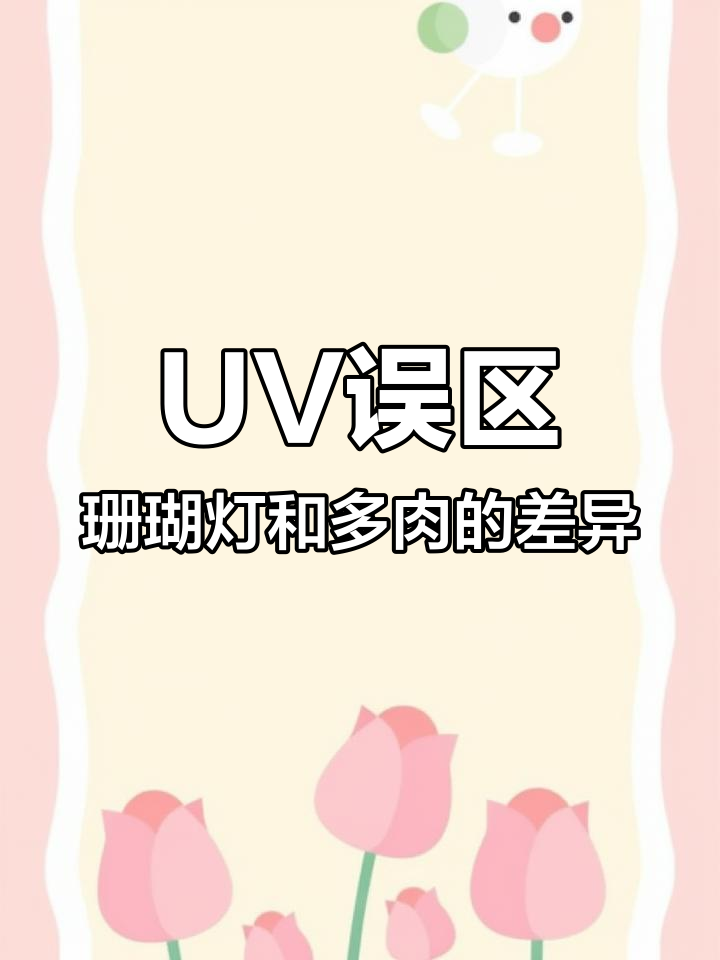 珊瑚灯与多肉植物灯光区别,UV误解解析