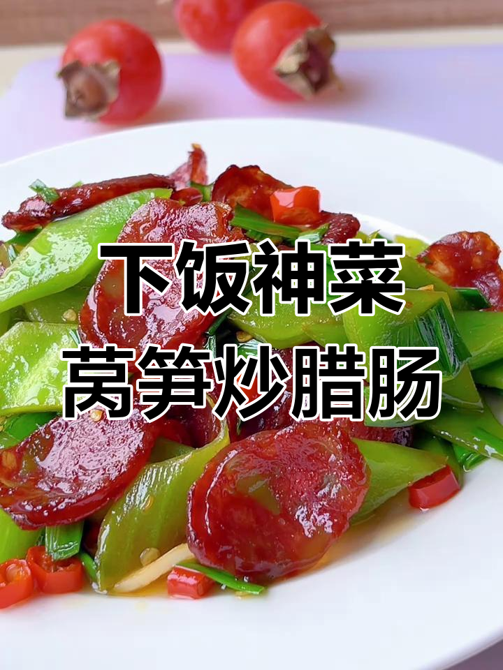 莴笋炒腊肠,家常下饭神器!
