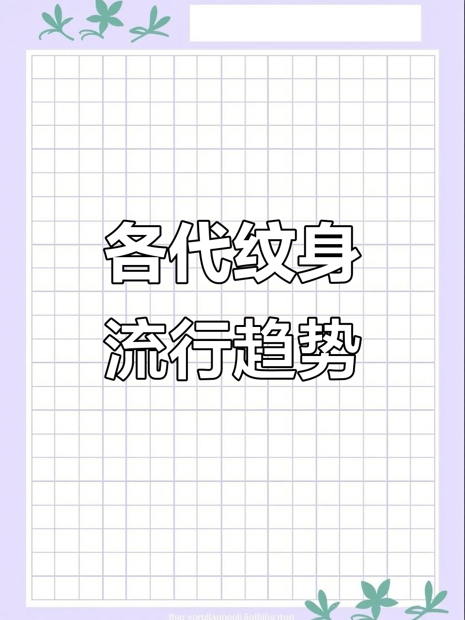 不同年代纹身风格大揭秘,从老虎到小带鱼的变迁