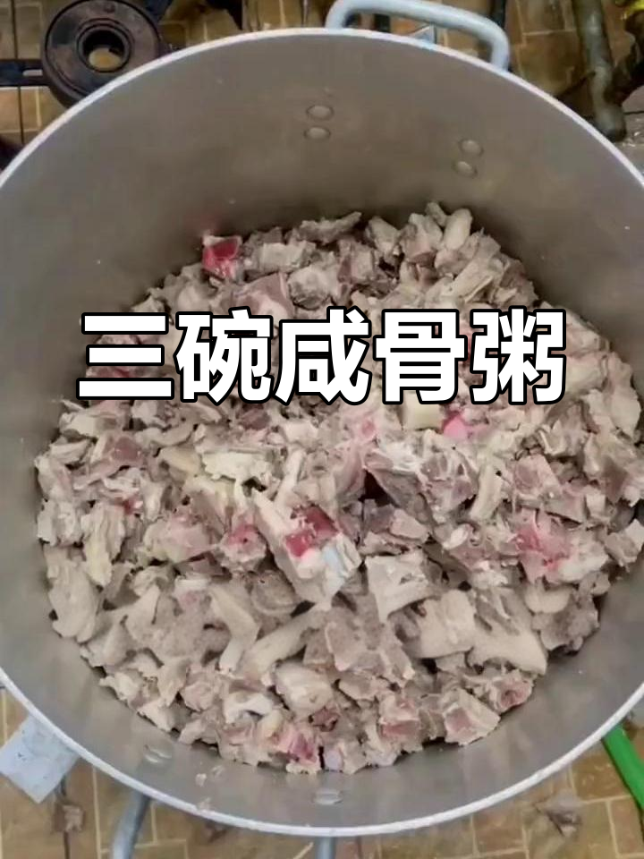咸骨粥的独特做法,让你多吃几碗