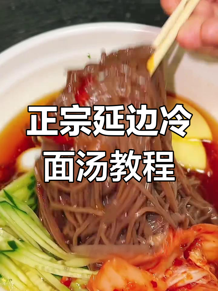 延边冷面汤制作秘籍,教你轻松做出正宗口感