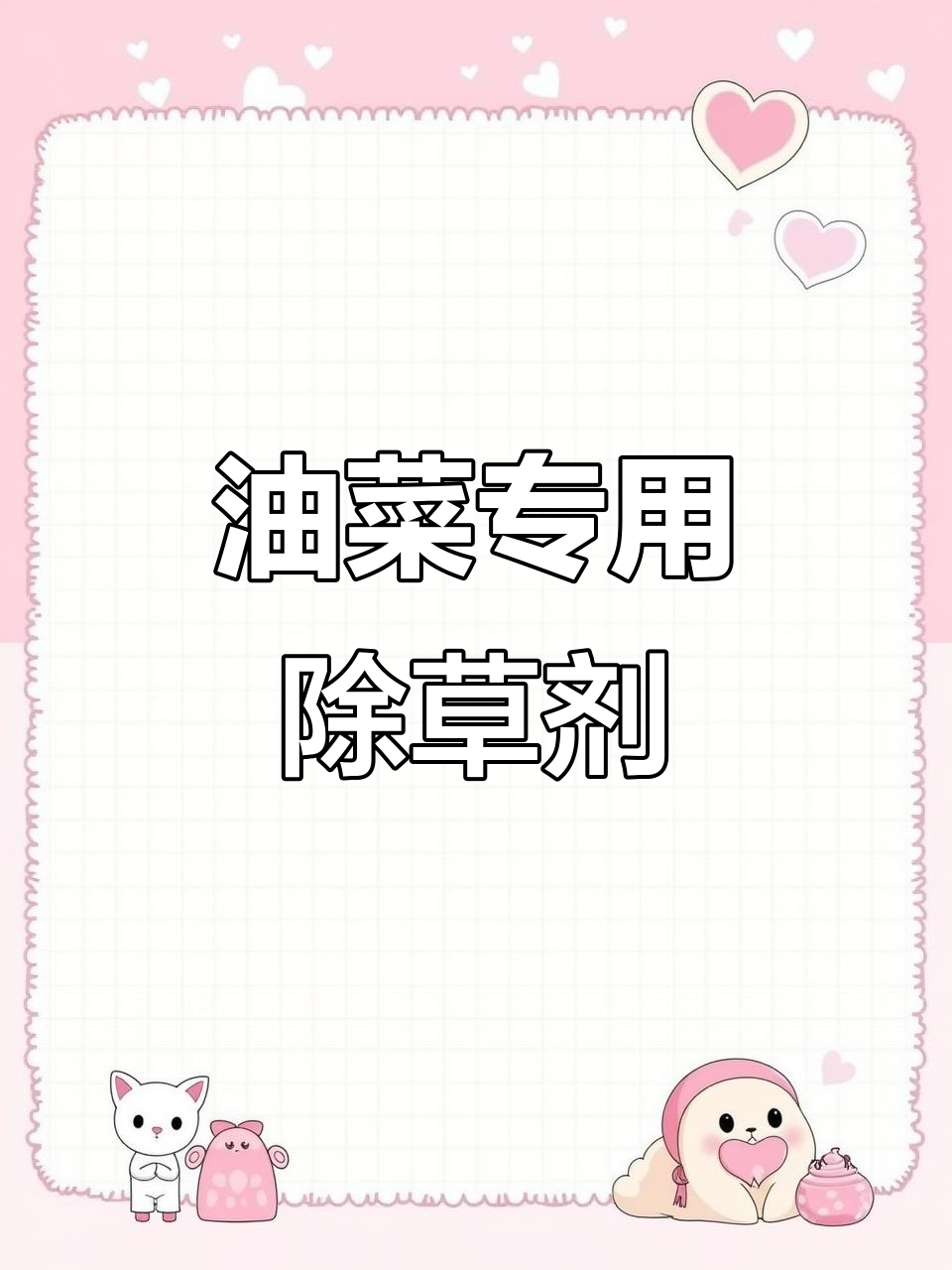 高效油菜除草剂,有机配方保护幼苗健康生长