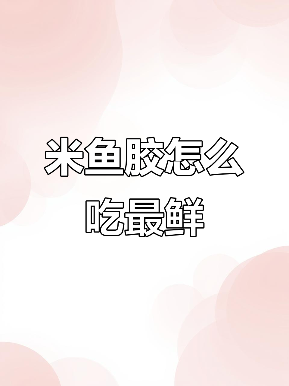 新鲜米鱼胶的最佳吃法,简单又美味