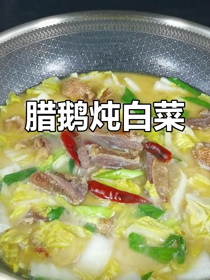 冬季必备腊鹅炖白菜,香辣可口