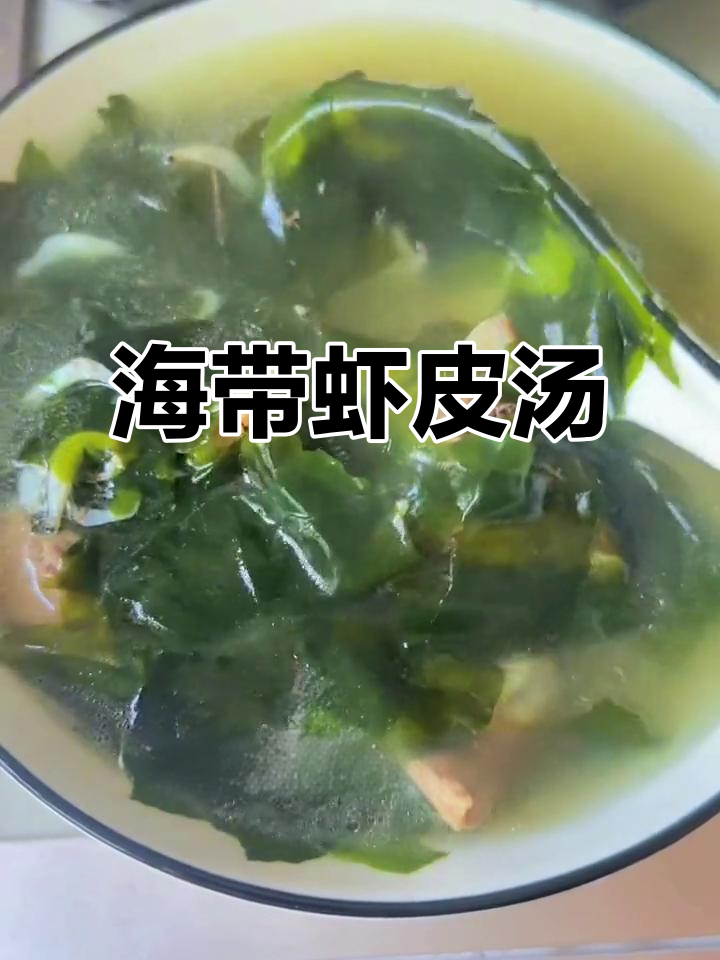 虾皮海带汤,简单又营养,孩子超爱喝