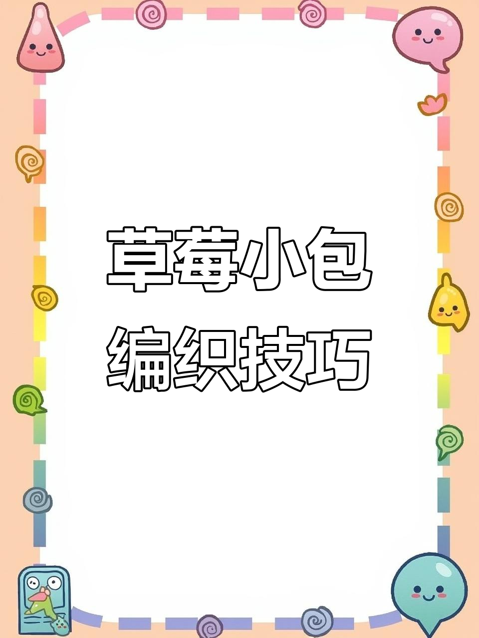 草莓小包钩织教程:轻松学会制作可爱包包