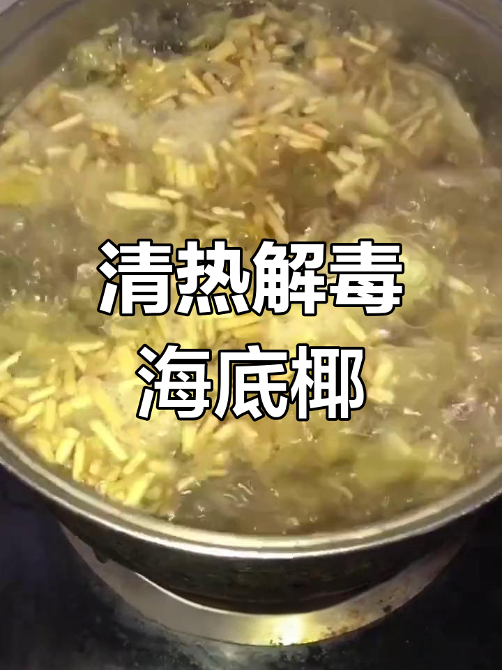 海底椰雪梨菊花膏,清燥热、润肺止咳