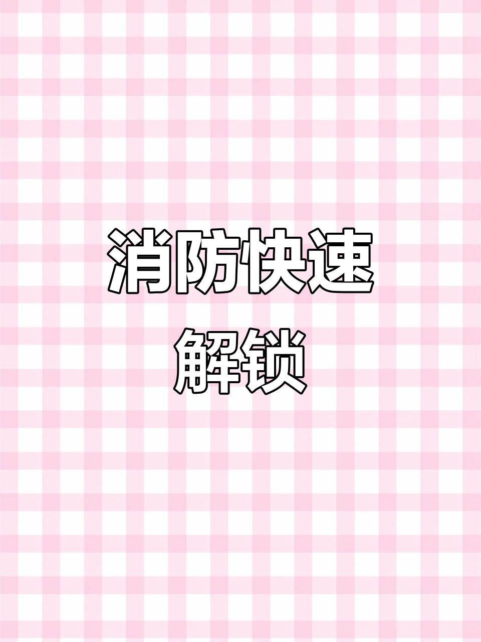 3月21日110求助消防解手铐，蓝朋友轻松搞定