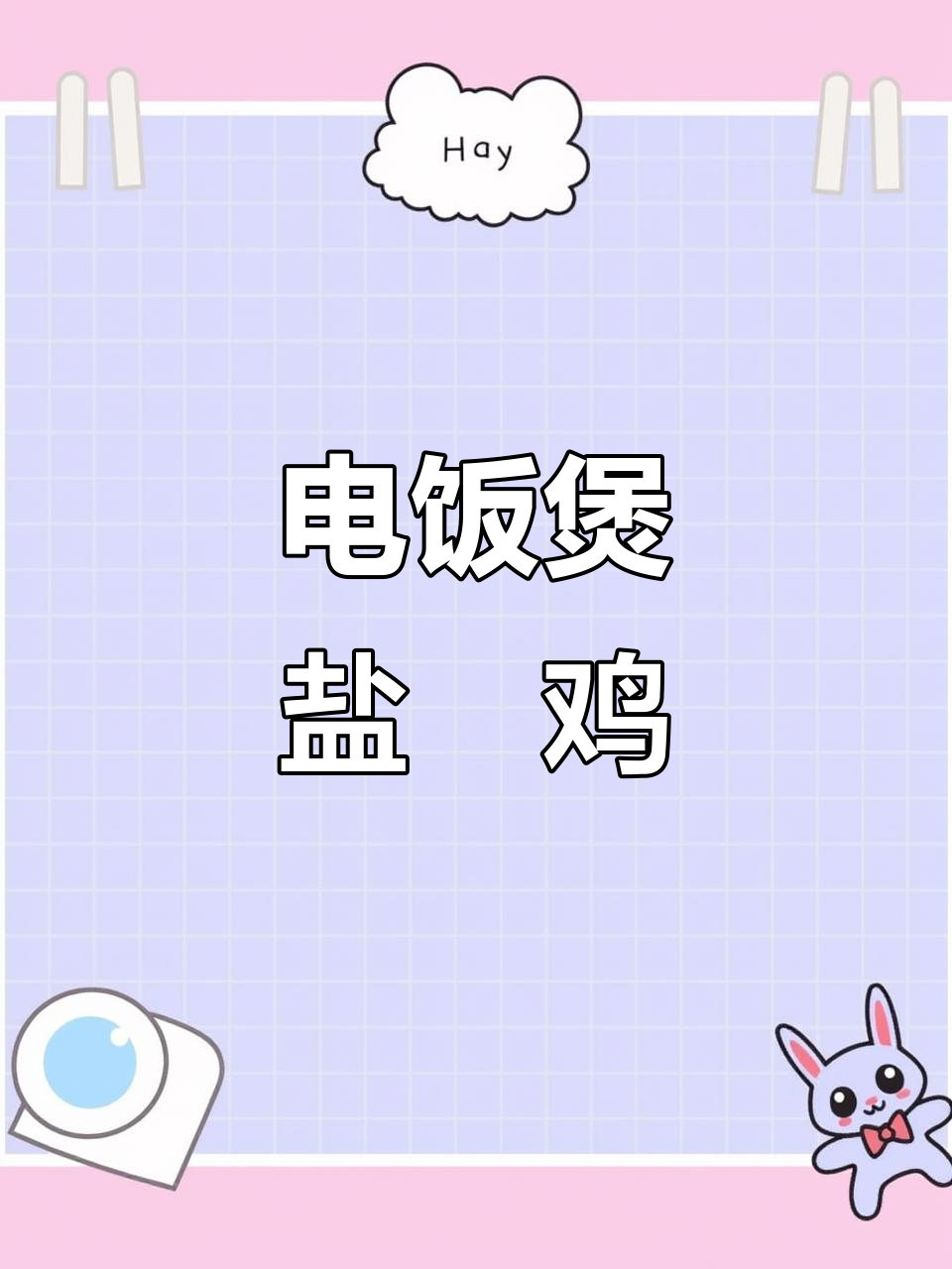 电饭煲轻松做盐焗鸡，美味又简单！