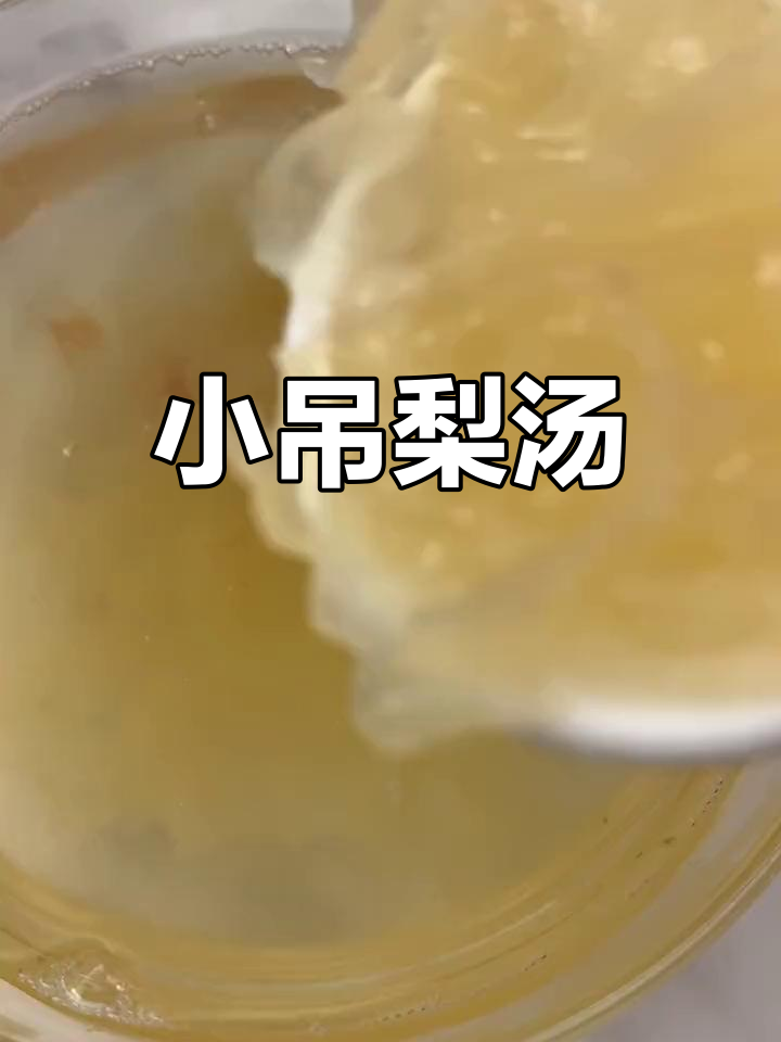 冰糖雪梨小吊汤,润喉又解渴