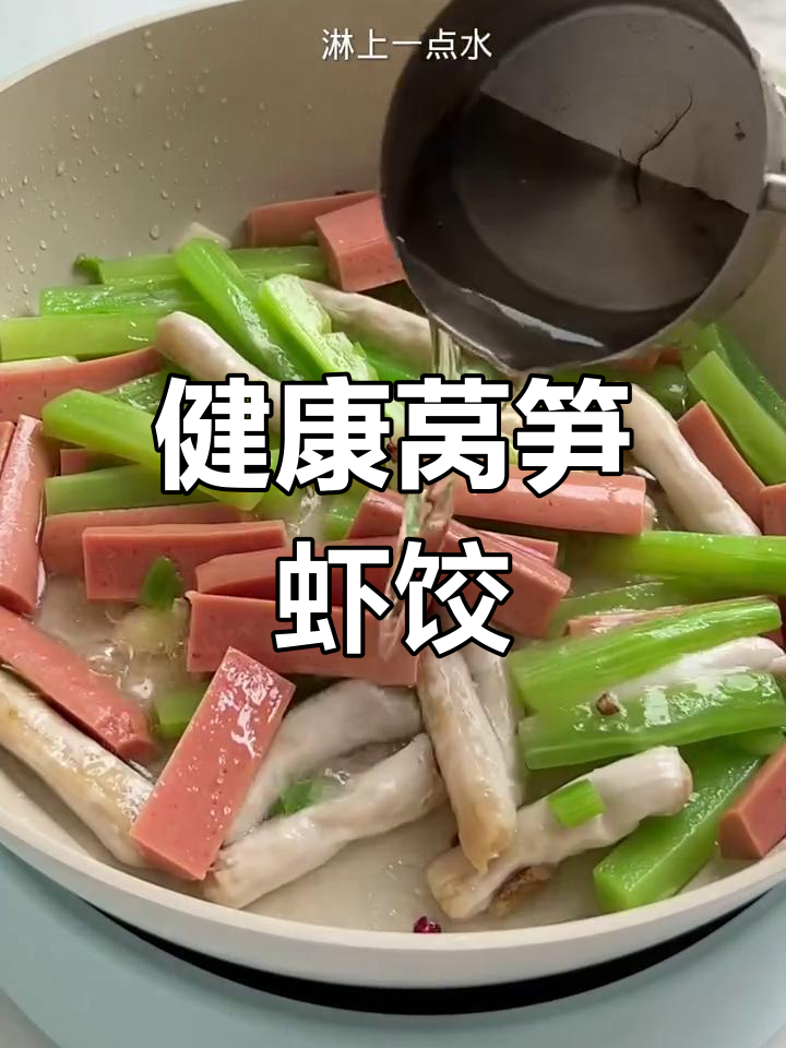 莴笋虾饺三鲜,男女老少都爱吃的健康美味