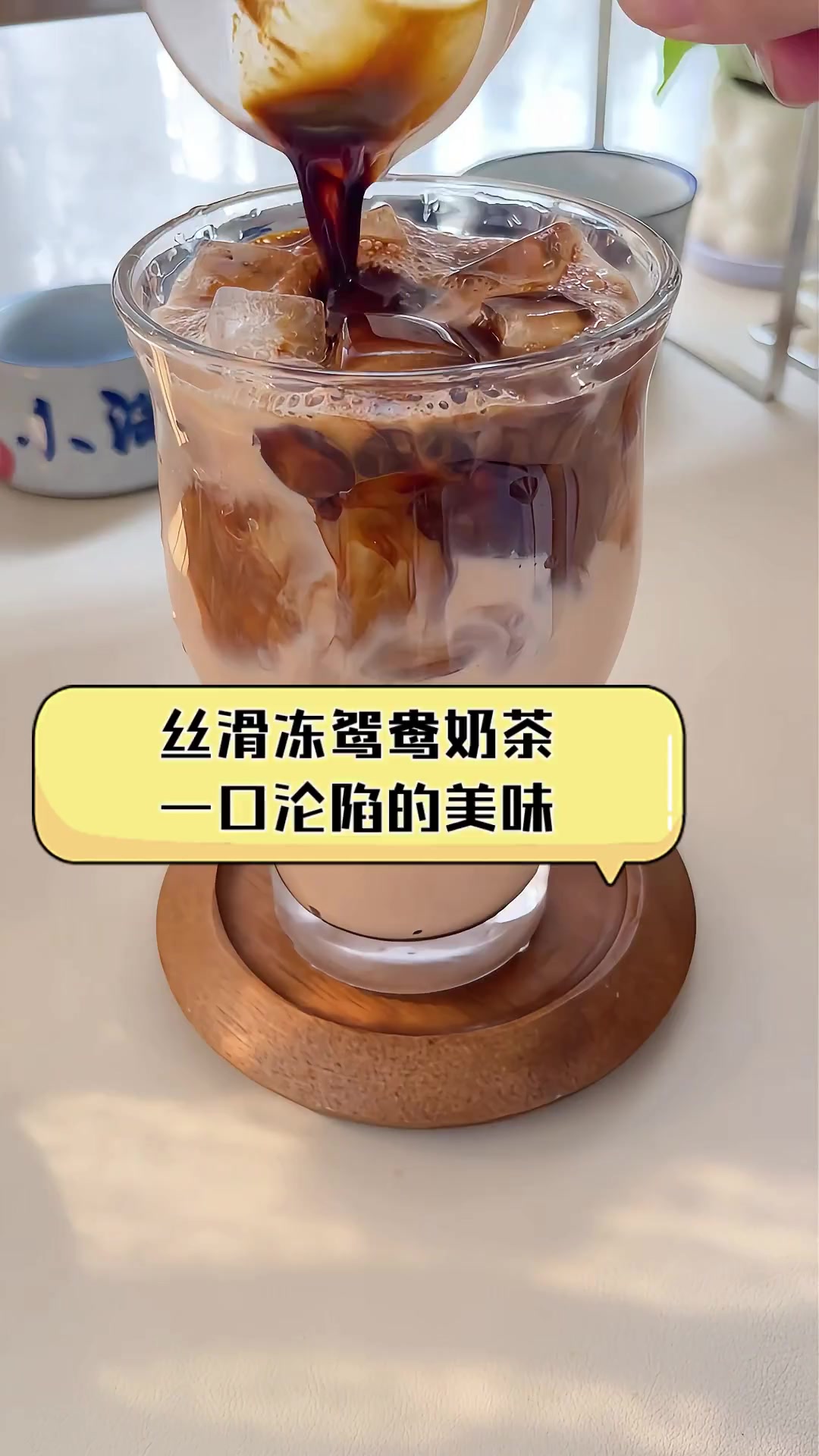 丝滑冻鸳鸯奶茶,一口沦陷的美味