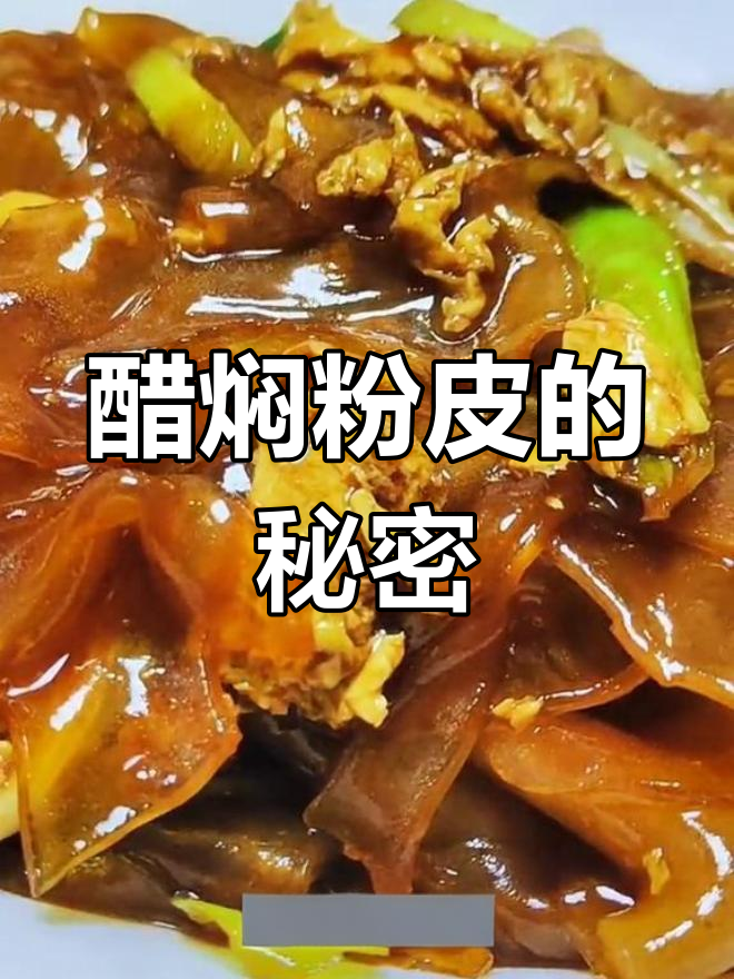 河南醋焖粉皮,一试成主厨,家人赞不绝口!