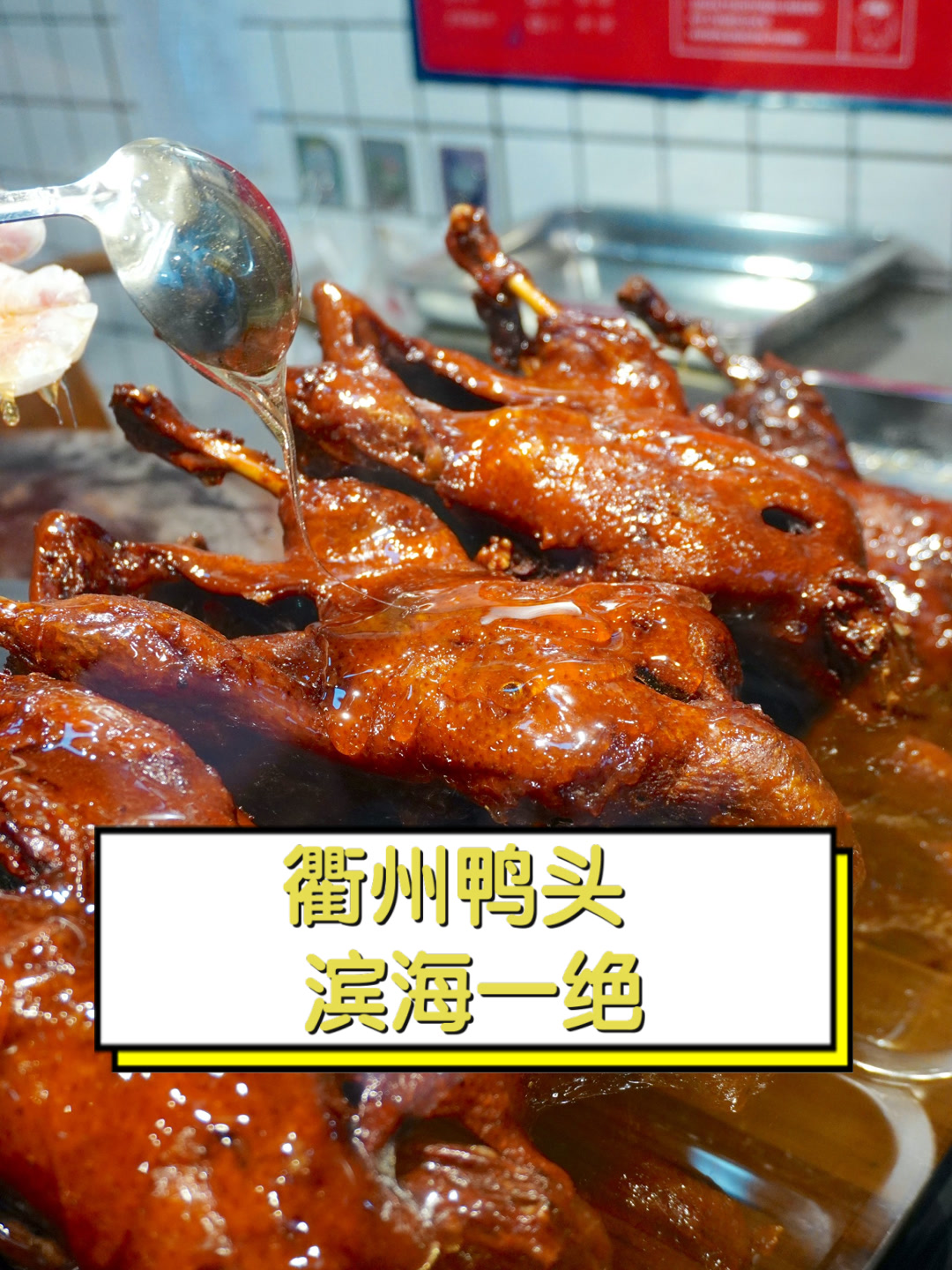 衢州鸭头,滨海一绝