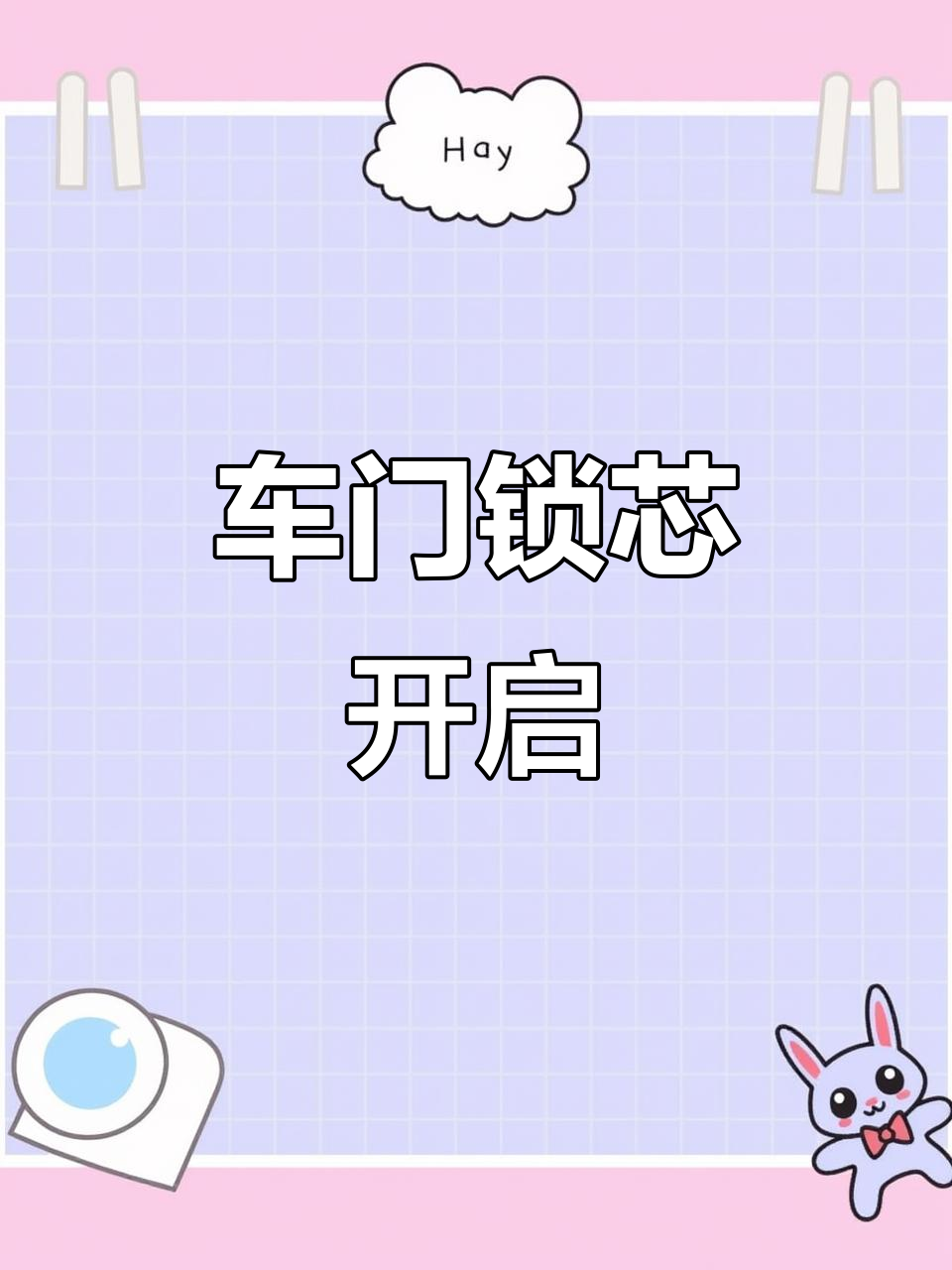 金杯面包车钥匙丢失,车门锁芯轻松解锁