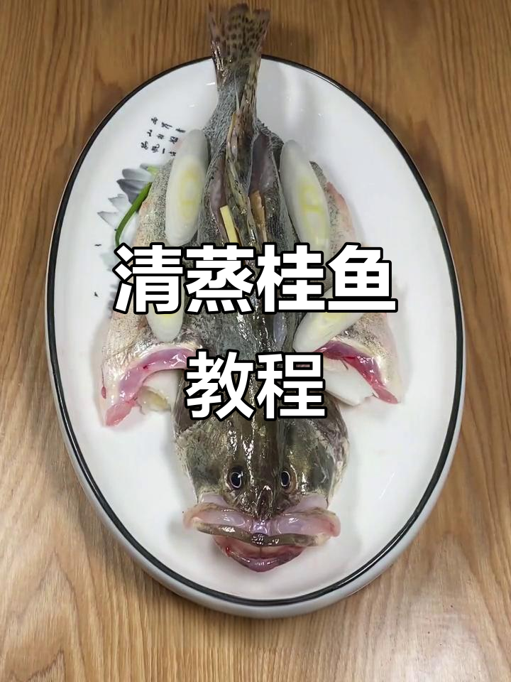 简单又美味,清蒸桂鱼轻松搞定!