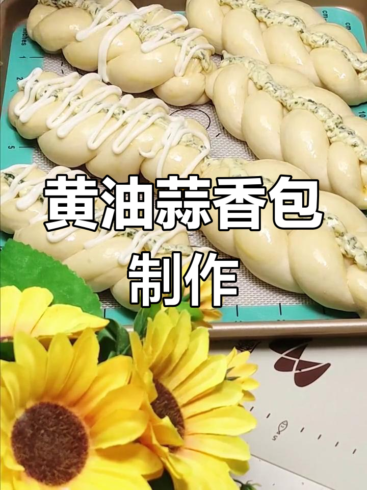 100种面包造型教程:黄油蒜香包的做法