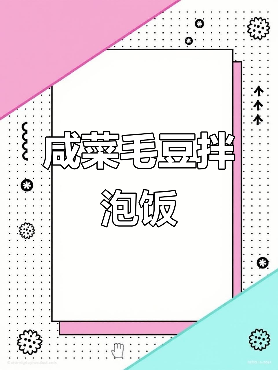 江浙沪经典咸菜毛豆，配泡饭最下饭！