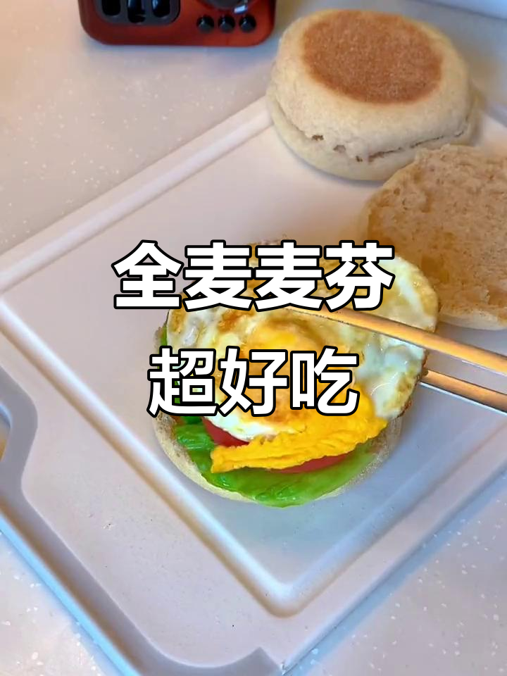 2分钟搞定全麦麦芬,早餐也能这么香!