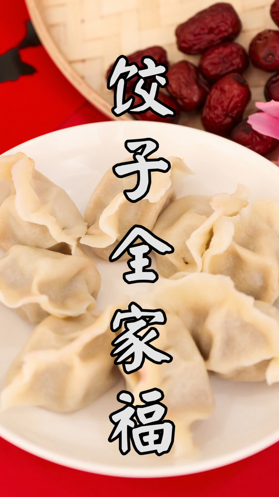 冬至的全家福饺子