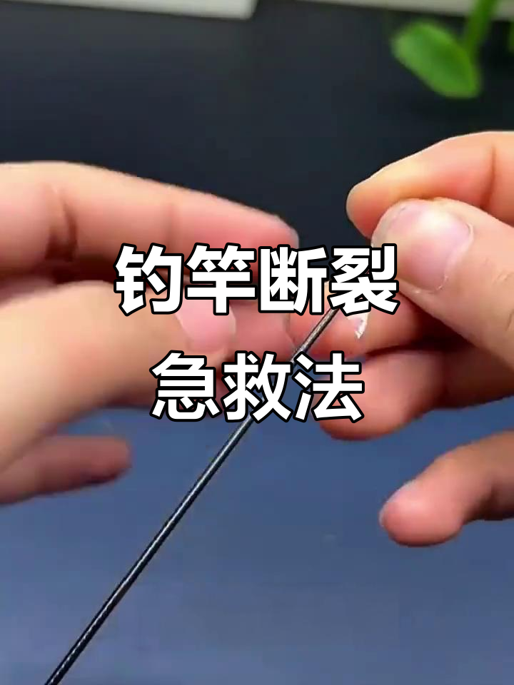 钓鱼竿烧断怎么办?教你应急修复技巧