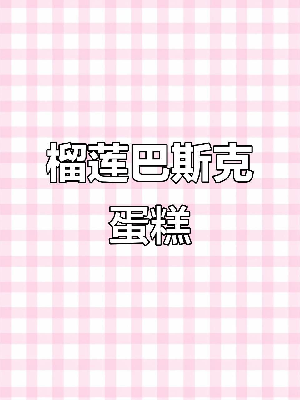 榴莲流心巴斯克,简单又美味!