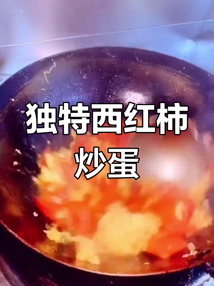 西红柿炒鸡蛋新做法,不粘锅又美味