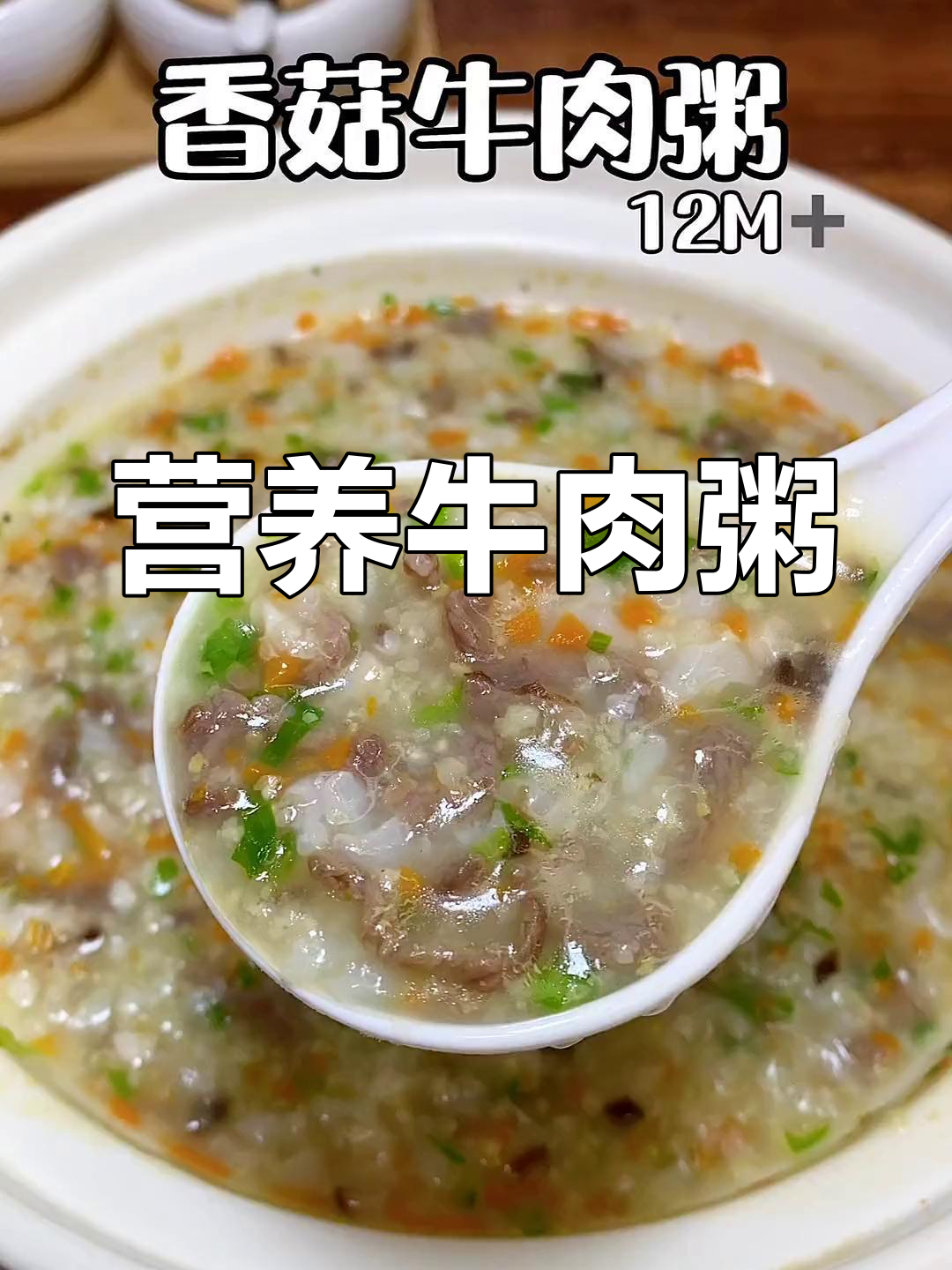 春季牛肉粥,软烂鲜香,孩子最爱!