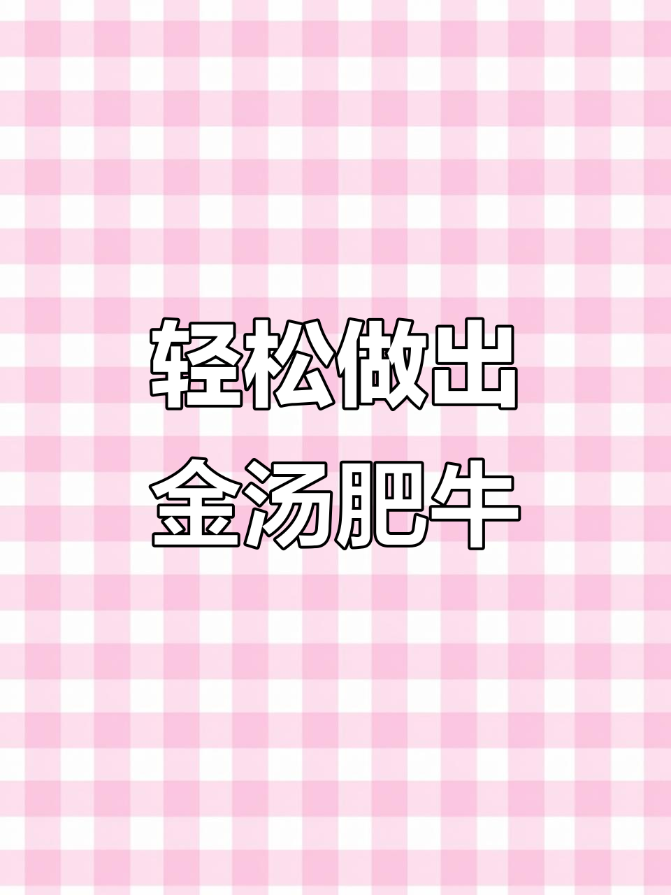 金酸汤肥牛，简单又美味！教你做金汤牛肉