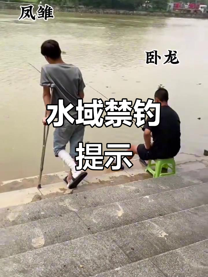 禁止钓鱼警示牌,杰瑞米瓦特带你了解水生生物的秘密