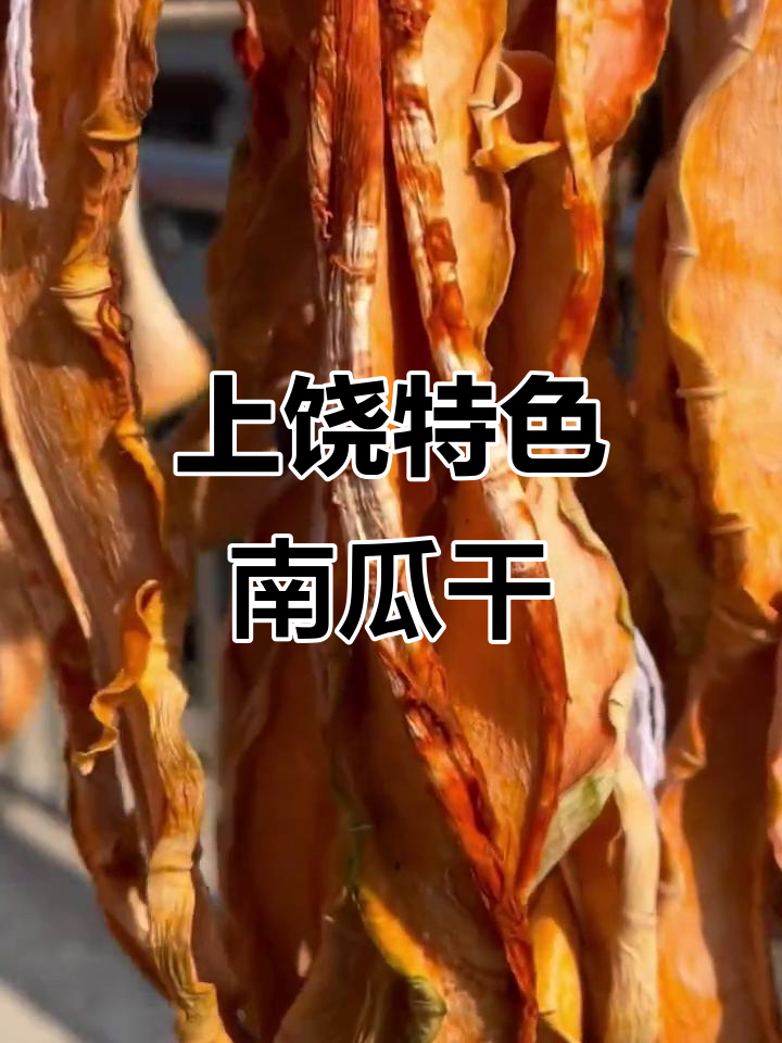 江西南瓜干:简单烹饪,味蕾的独特享受