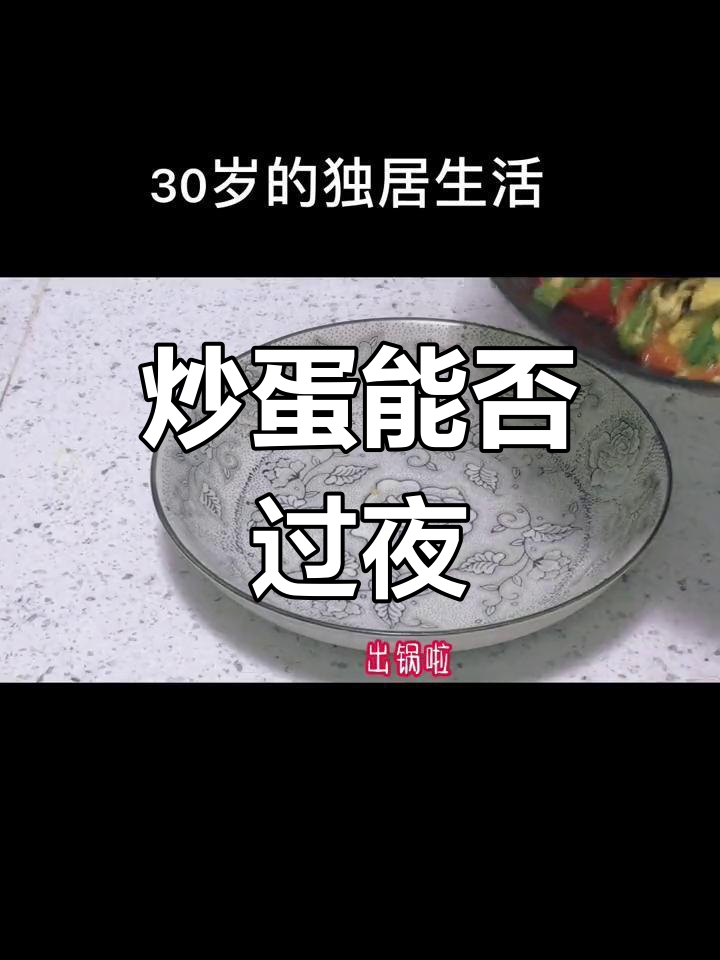 炒熟鸡蛋能隔夜吃吗?