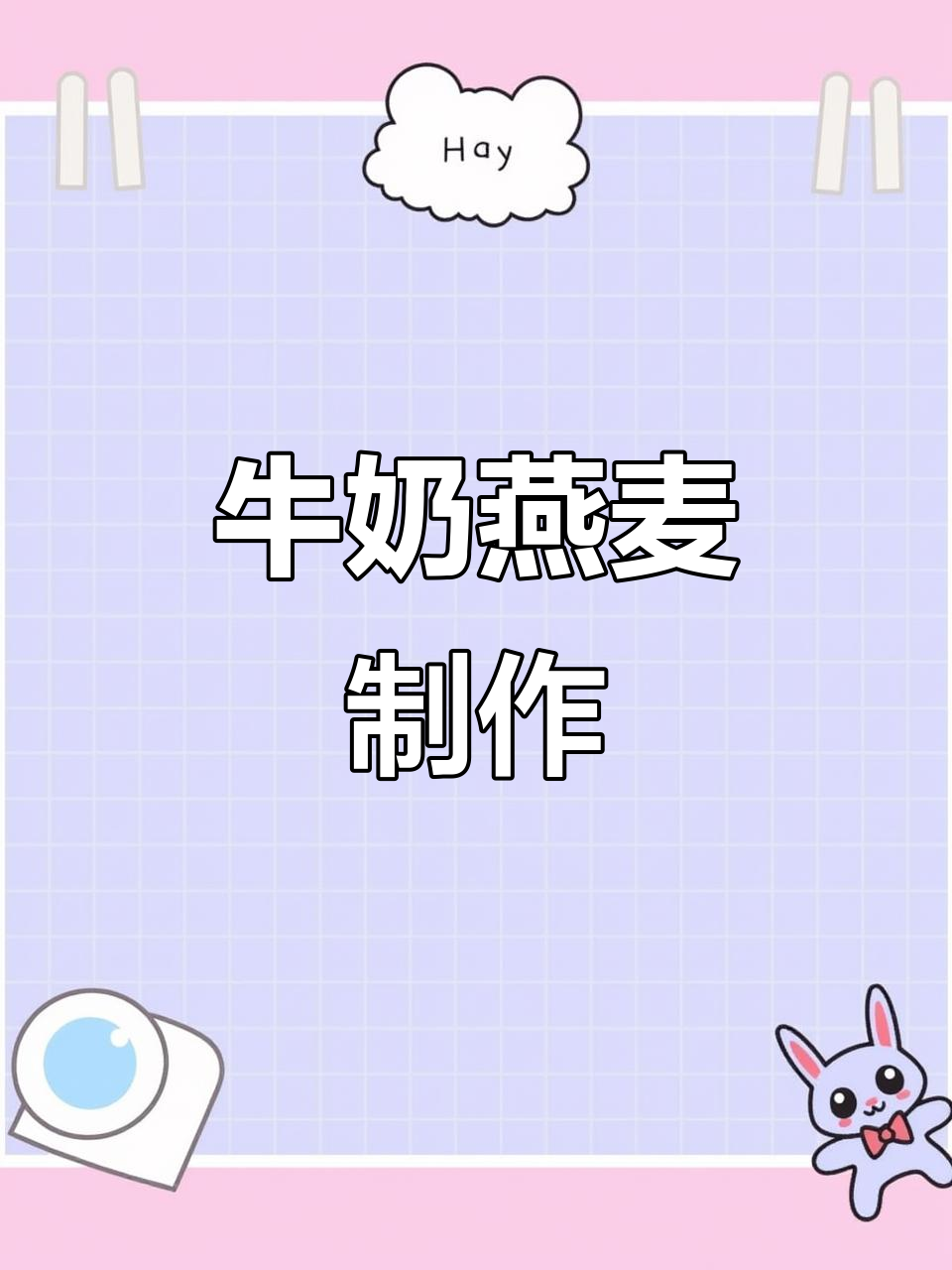 牛奶燕麦的简单做法,营养又美味