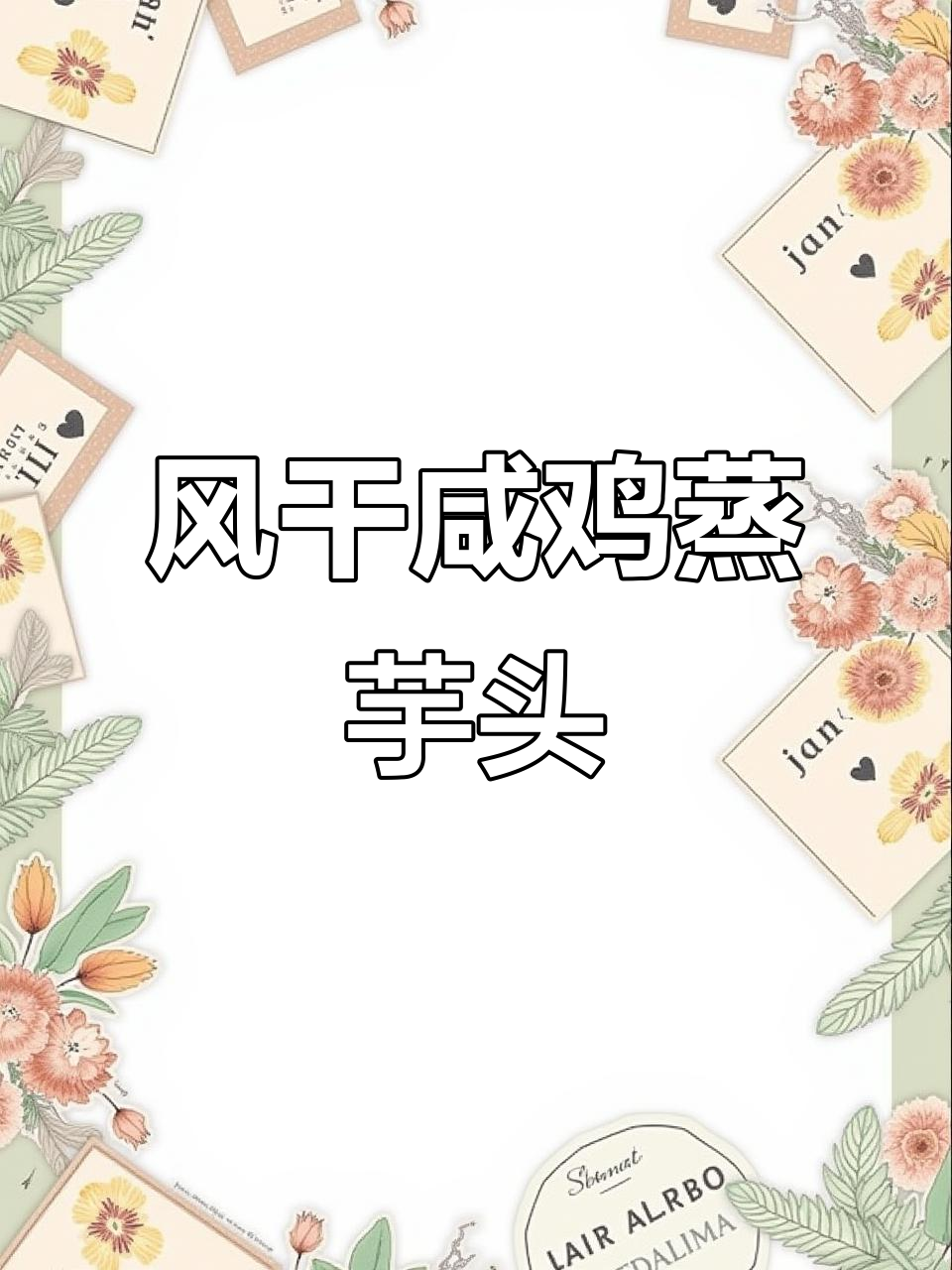 干香咸鸡配软糯芋头,蒸出家常美味