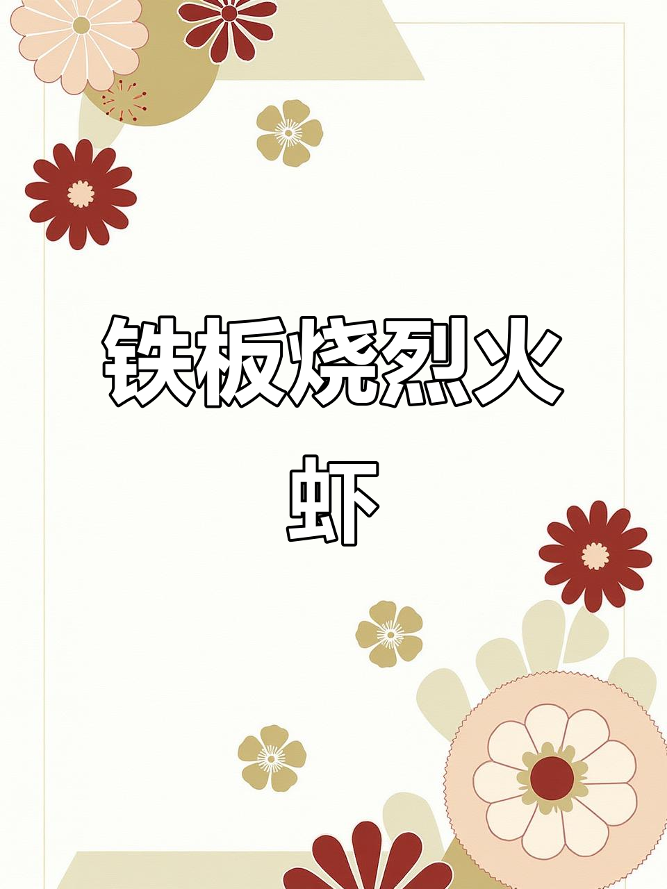 烈火基围虾,外酥里嫩的完美口感!