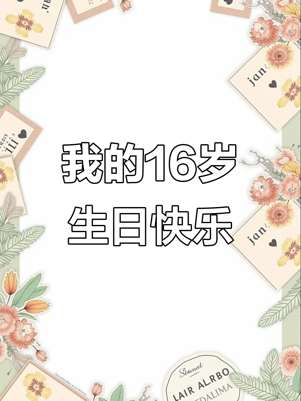 16岁生日惊喜，朋友送蛋糕庆祝，农村孩子也能有生日派对