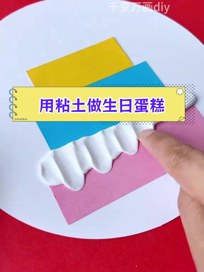 庆祝建党节,手工制作粘土蛋糕