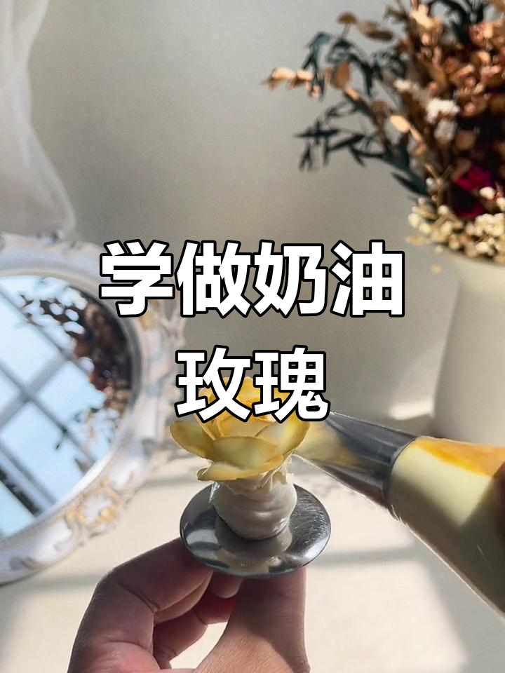 奶油玫瑰花蛋糕教程,轻松学会!
