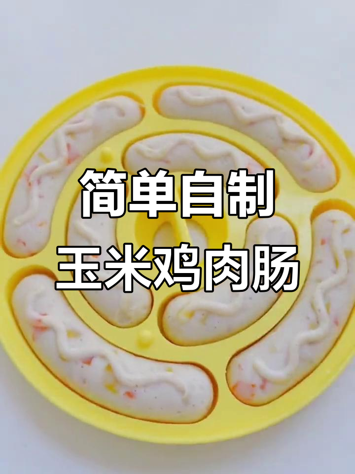 一岁宝宝轻松学会的玉米鸡肉肠,营养又美味