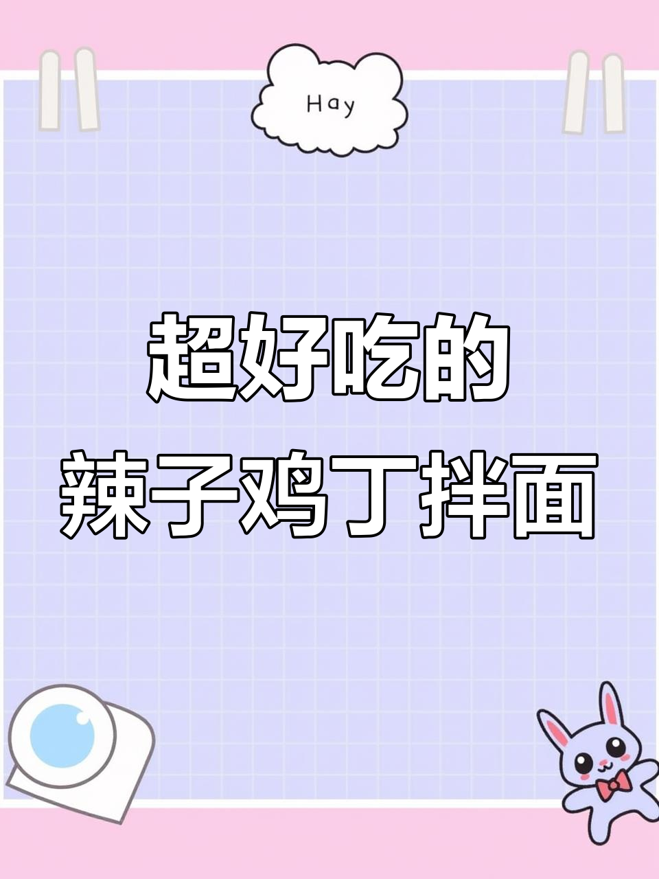 辣子鸡丁拌面,简单又过瘾!酱汁满满裹满每一根面条