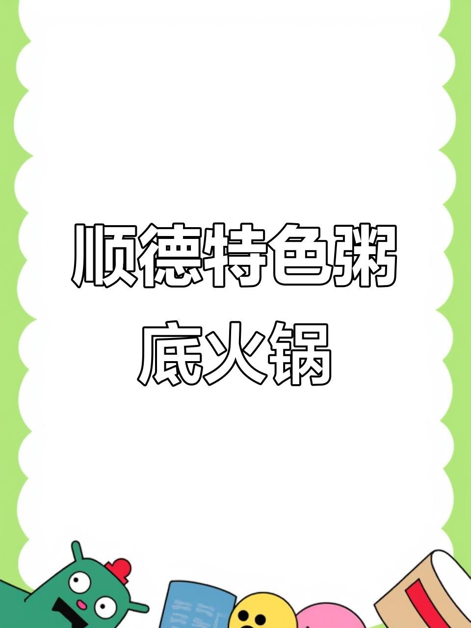 春熙路顺德粥底火锅,200元吃四人餐超值美味