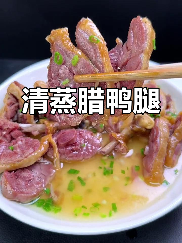 家乡味清蒸腊鸭腿,简单又美味