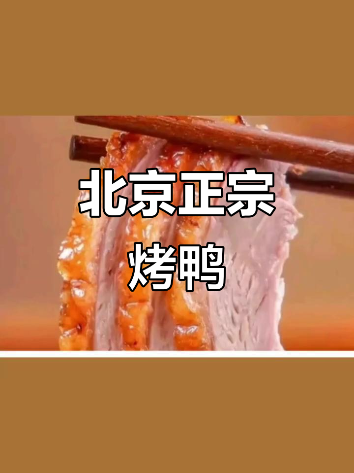 正宗北京烤鸭三人餐,色香味俱全,吃上一口停不下来
