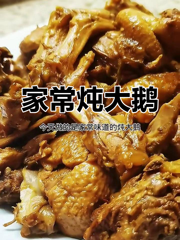 家常炖大鹅,简单又美味!