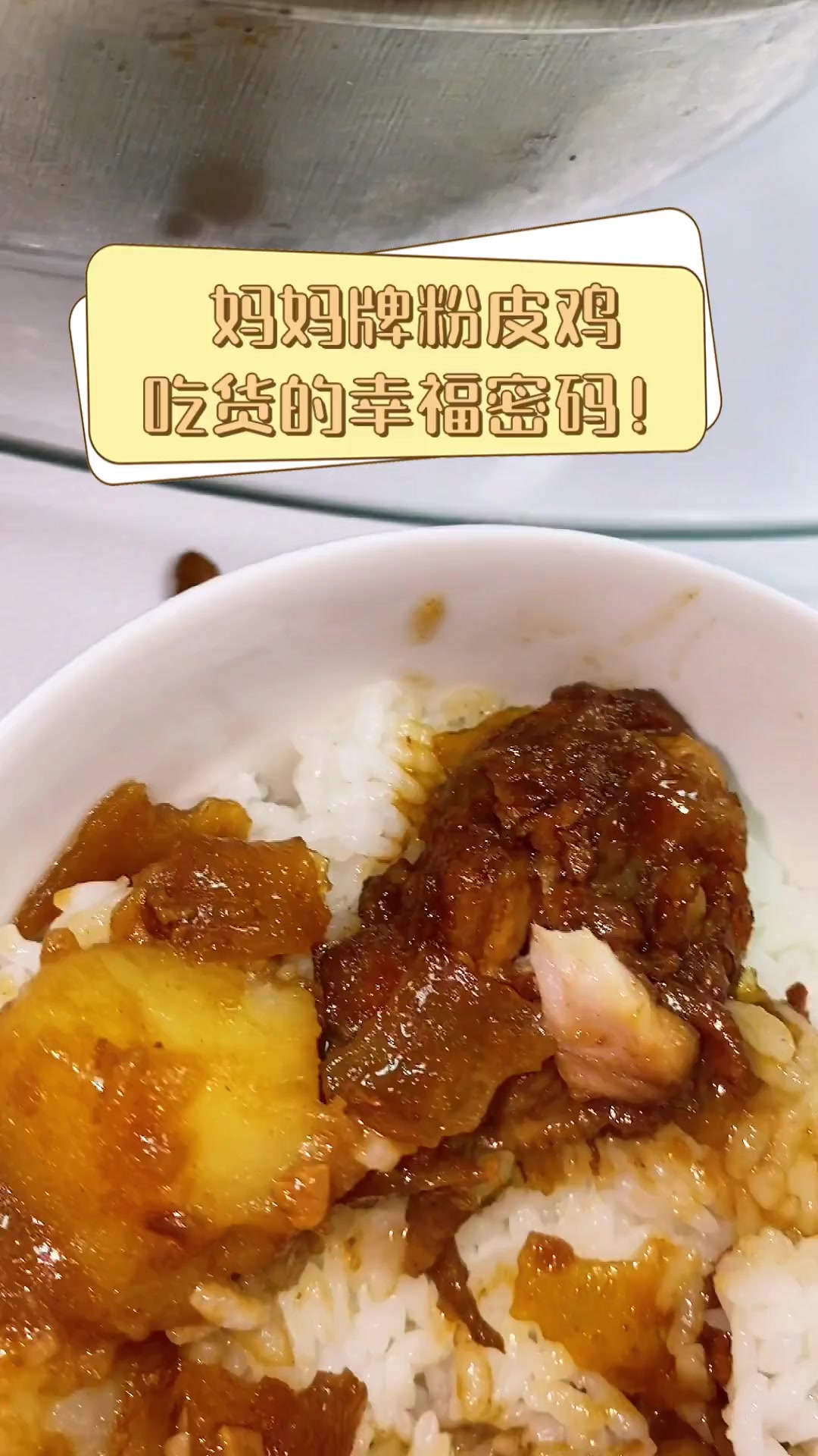 妈妈牌粉皮鸡,吃货的幸福密码!