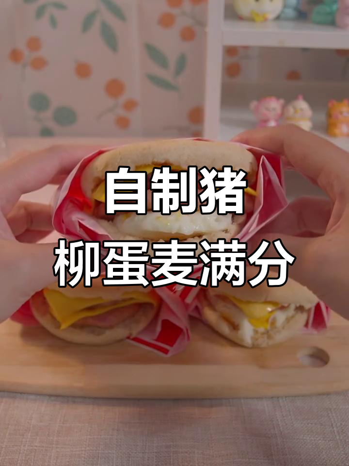 完美复刻猪柳蛋麦满分,成本不到店内一半